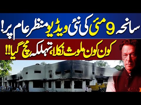 A New Video Emerges on the May 9 Incident  | Dunya News