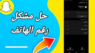 كيفية طريقة حل مشكلة رقم الهاتف على تطبيق سنابشات Snapchat 2023