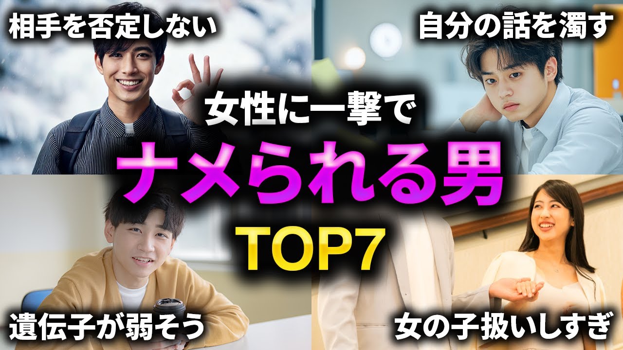 女性にナメられる男の特徴TOP7