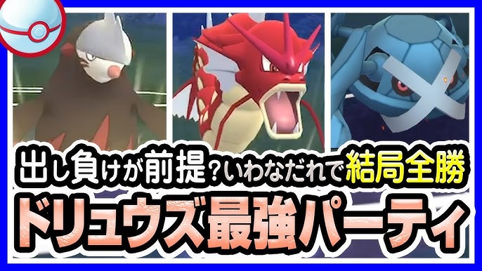 ポケモンgo プレミアカップ バトルリーグ シーズン2 でドリュウズ ギャラドス たきのぼり メタグロスを使ったら最強パーティになりました ドリルライナーと いわなだれ 強すぎる 初心者向け実況 Youtube