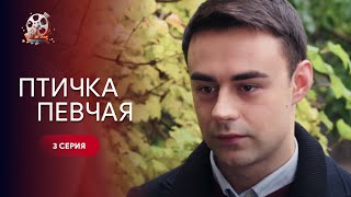 Жизненный Сериал Про Следование За Своими Мечтами! «Птичка Певчая». 3 Серия