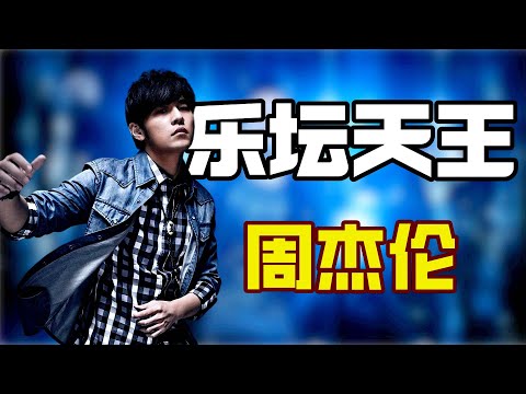 "乐坛天王"周杰伦：演唱会超时罚20万！周杰伦却表示 -为了宠粉，难怪他会火20年