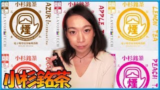 『VAPE（電子タバコ）』海外専売モデル！香り高い♪【小杉銘茶～Kosugi Meicha～】をご紹介！