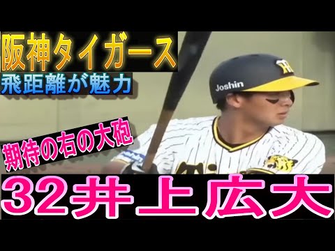 岡田監督期待の長距離砲32井上広大 今シーズンの打撃 2022阪神タイガース