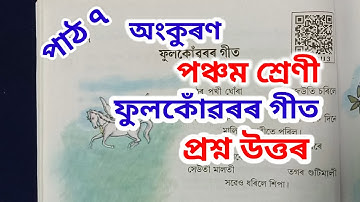 ফুলকোঁৱৰৰ গীত, পঞ্চম শ্ৰেণী, অংকুৰণ Fulkuworor geet, class 5, question answer, scert Assam