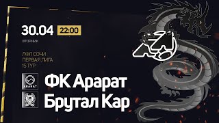 ФК Арарат - Брутал Кар / ЛФЛ Сочи Первая Лига