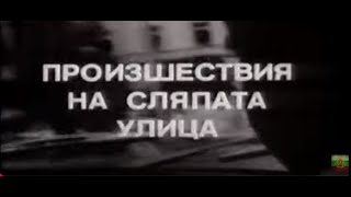 картинка: ПРОИЗШЕСТВИЯ НА СЛЯПАТА УЛИЦА - ЕП 2 -  САМОПРИЗНАНИЕ