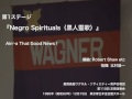 Ain' a That Good News ! ー 『Negro Spirituals（黒人霊歌）』（第110回定期演奏会）