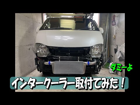 ハイエース】インタークーラー取付てみた！ - YouTube
