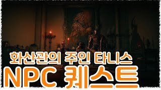 ◈PS5◈ 엘든 링, NPC 화산관의 주인 타니스 퀘스트, 알현의 땅 가는길, 모독의 군주 라이커드 가는 길, 큰 뱀 사냥꾼 얻는 법, 측비 장비세트 얻는 법 (초회차)