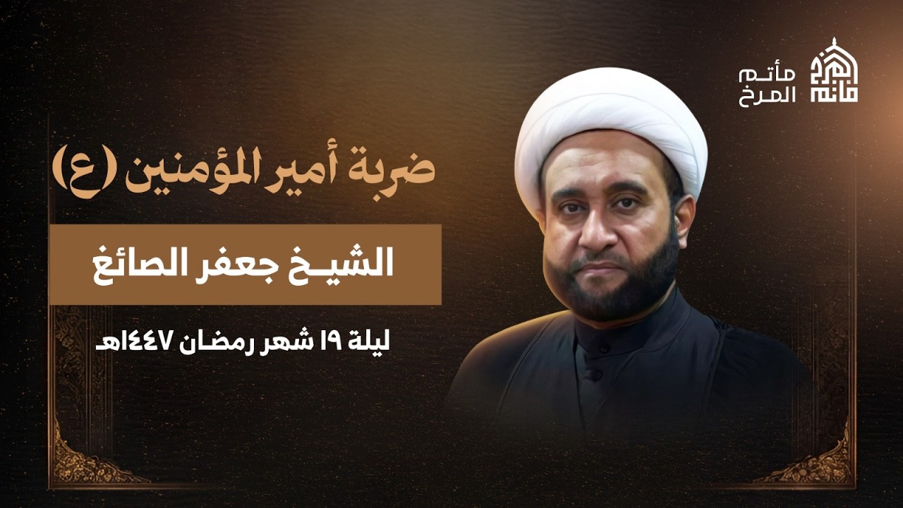الشيخ جعفر الصائغ | ليلة ضربة أمير المؤمنين (ع) | ليلة 19 من شهر رمضان 1447هـ