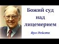 18.  Божий суд над лицемерием. Ярл Пейсти.