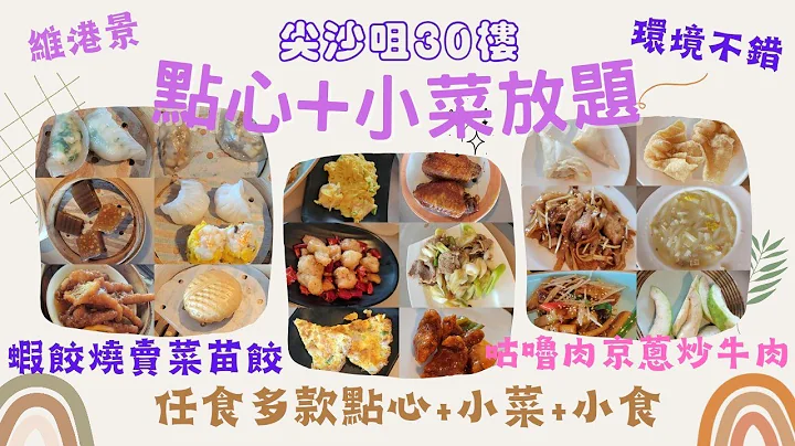 【港饮港食】高质靓景中式点心+小菜放题 ‖ 任食多款点心、小食、小菜、前菜 ‖ 广阔维港景 ‖ 点心（虾饺、烧卖、菜苗饺、鳕鱼酥等)、小菜（咕噜肉、京葱炒牛肉、辣子鸡球等） ‖ 尖沙咀 ‖ 南海一号 - 天天要闻