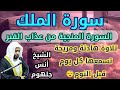 سورة الملك السورة المنجية من عذاب القبر الشيخ أنس جلهوم 2021 سورة الملك السورة المنجية من عذاب القبر الشيخ أنس جلهوم 2021