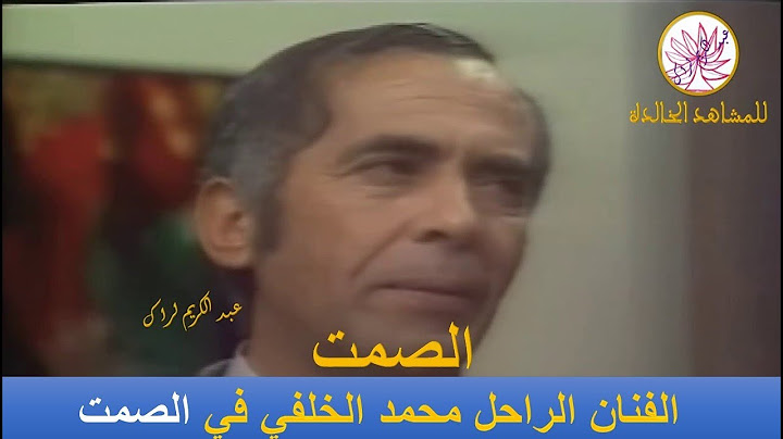 الفنان الكبير محمد الخلفي في الصمت
