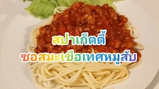 เข้าครัว Khanittha | EP3 สปาเก็ตตี้ ซอสมะเขือเทศหมูสับ รสเข้มข้น ทำง่าย อร่อยด้วย