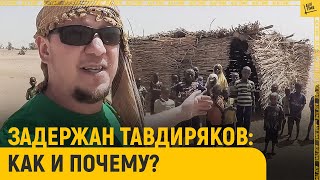 Задержан Тавдиряков: как и почему?