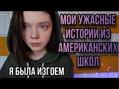 Я была изгоем/буллинг в американской школе/mash mash в сша