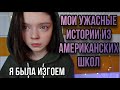 Я была изгоем/буллинг в американской школе/mash mash в сша