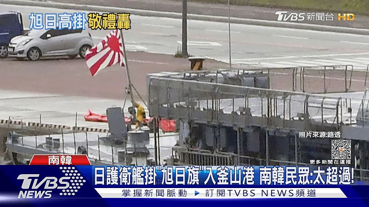日護衛艦掛「旭日旗」入釜山港 南韓民眾:太超過!｜TVBS新聞 @TVBSNEWS01 - 天天要聞