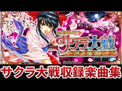 EMMA様 パチスロサクラ大戦~熱き血潮に~実機 Amazon | パチスロサクラ大戦～熱き血潮に～ 中古パチスロ実機