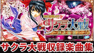 作業用BGM】 パチスロサクラ大戦～熱き血潮に～全9曲搭載