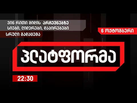 პლატფორმა - 6 ოქტომბერი