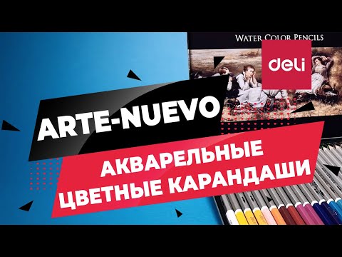 Карандаши цветные акварельные Arte Nuevo DELI