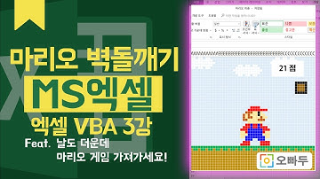 엑셀VBA강의] 엑셀 VBA로 닌텐도 마리오 벽돌깨기 게임만들기 - 오빠두엑셀 VBA 3강 소개