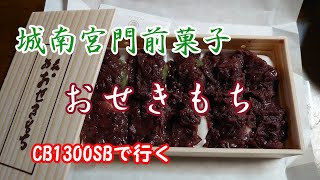 CB1300SBで行く 和束お茶畑、京都城南宮門前 おせきもち!