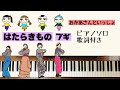 🌱🎹【弾いてみた】はたらきものブギ/おかあさんといっしょ【ピアノ】