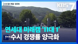 연세대 미래캠 ‘11대 1’…수시 경쟁률 양극화 / KBS  2022.09.19.