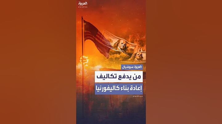تساؤلات حول من يتحمل فاتورة إعادة البناء بعد إخماد حرائق كاليفورنيا