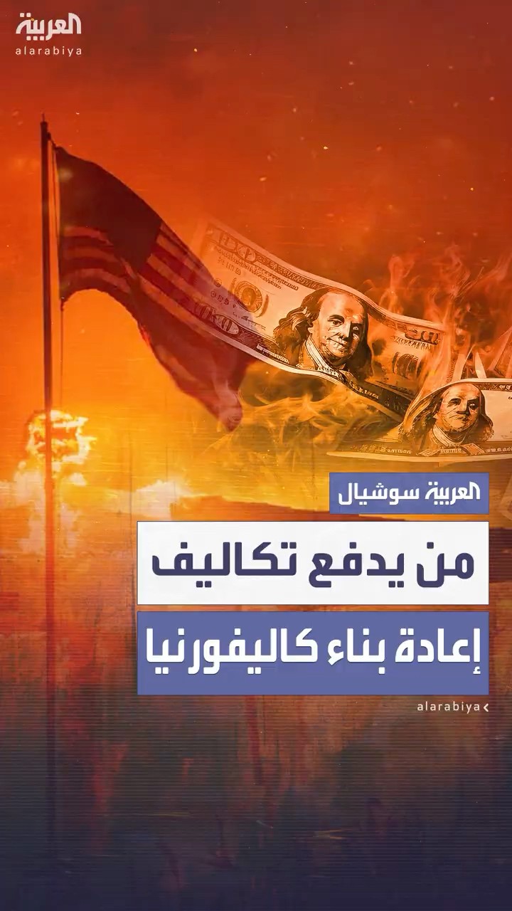تساؤلات حول من يتحمل فاتورة إعادة البناء بعد إخماد حرائق كاليفورنيا