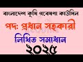 বাংলাদেশ কৃষি গবেষণা কাউন্সিল লিখিত  সমাধান | BARC Written Solution 2025 | প্রধান সহকারী প্রশ্নোত্তর
