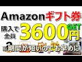 【お得】Amazonギフト券もアツい！購入で全員3600円獲得可能！還元率も楽天キャッシュ超え！さらにdポイントが12倍になる案件など...お得案件多数ご紹介