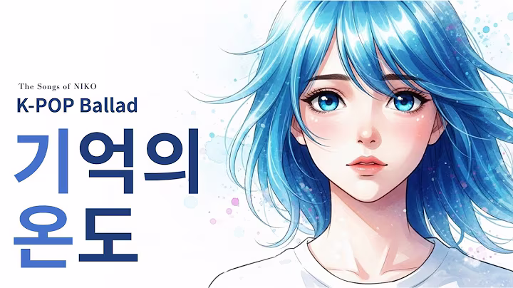 K-pop Ballad 기억의 온도🌙 NIKO | 감성 K-POP 여성 보컬 발라드 (Emotional Ballad) #kpop #koreanballad