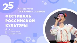 Фестиваль российской культуры C-MIMUN 2024