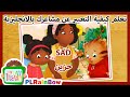 LEARN THE FEELINGS ENGLISH | تعلم التعبيرعن المشاعر و السماع للمحادثة باللغة الانجليزية بطريقة سهلة