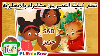 LEARN THE FEELINGS ENGLISH | تعلم التعبيرعن المشاعر و السماع للمحادثة باللغة الانجليزية بطريقة سهلة