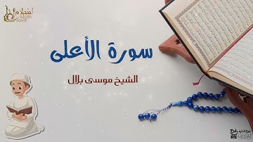 سورة الأعلى  - بصوت القارئ  الشيخ / موسى بلال - القرآن الكريم