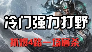 LOL實況解説【泰達米爾Tryndamere】冷门强力打野,蛮族之王泰达米尔,抓爆4路一场屠杀 #LOL#英雄聯盟#檸檬仔