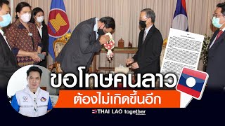 จำไว้เลย ต้องไม่เกิดขึ้นอีก LAOS THAI