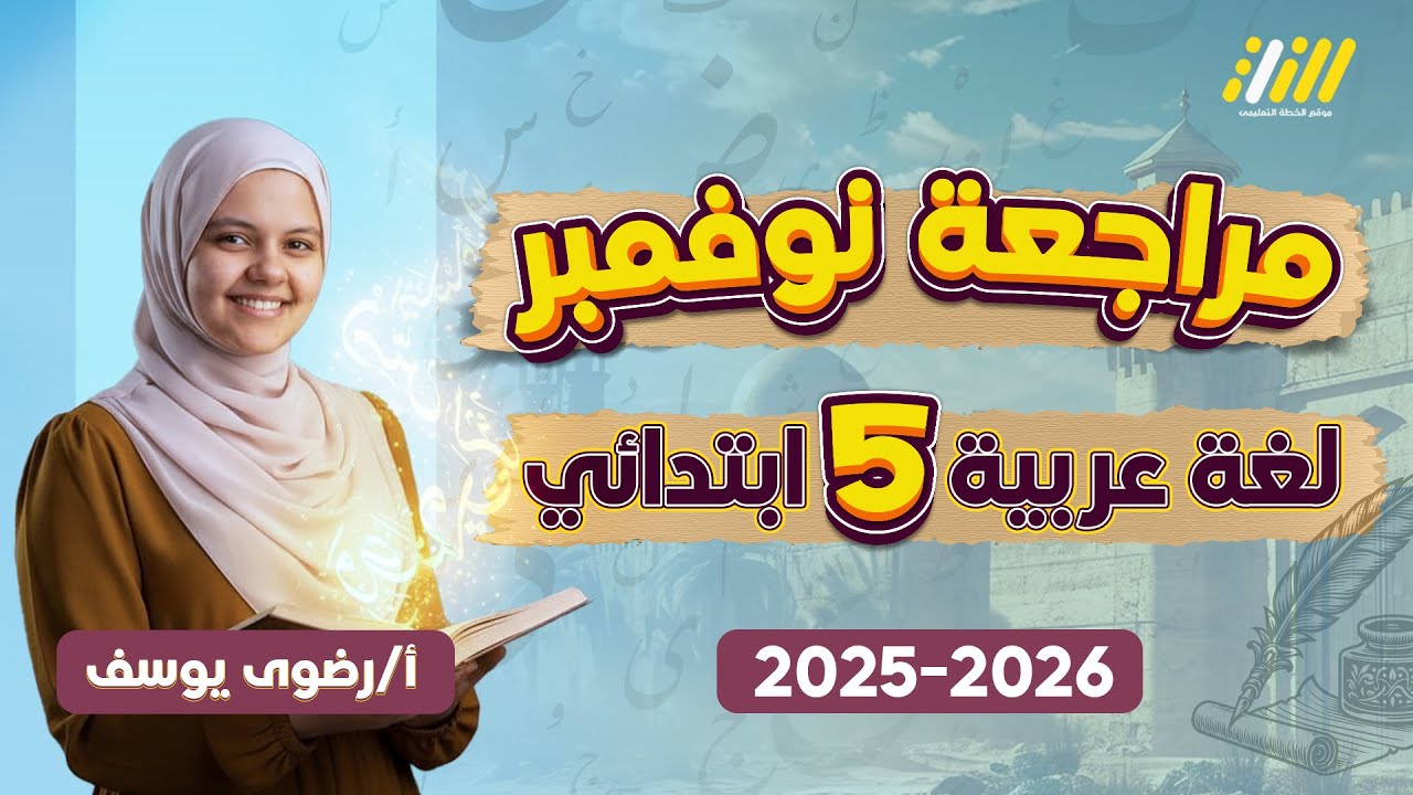 لغه عربيه الصف الخامس الابتدائي الترم الاول 2025 | مراجعة عربي الصف الخامس الترم الاول