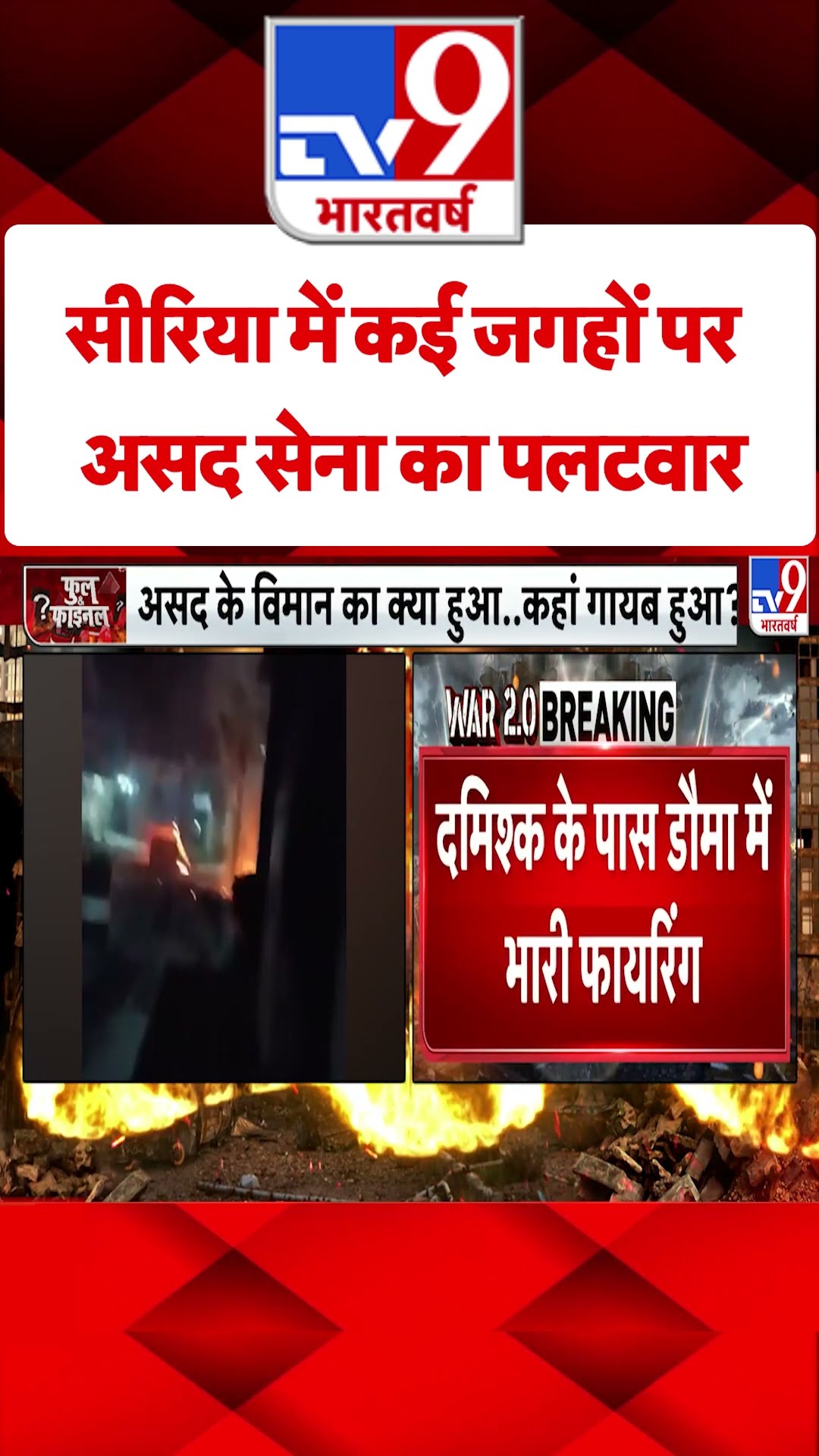 Syria Civil War Crisis : सीरिया में कई जगहों पर असद सेना का पलटवार | #tv9shorts