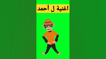 أغنية أسم احمد اغاني اغنية احمد 