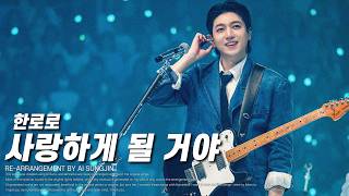 성진 - 사랑하게 될 거야 (Landing In Love, SUNGJIN AI COVEREMIX by 한로로)