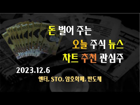 돈이 될 오늘 주식이슈, 내일 추천 관심주 2023년12월6일(엔터, STO, 암호화폐, 반도체)