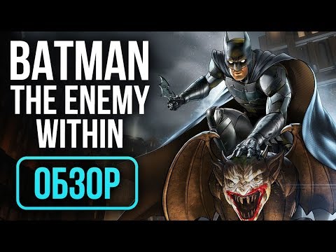 Видео: Batman: The Enemy Within - Episode 1: Enigma - УЛУЧШЕННЫЙ БЭТМЕН! (Обзор/Review)