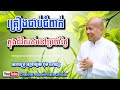 គ្រឿងជាប់ជំពាក់// សំដែងដោយ :លោកគ្រូអគ្គបណ្ឌិត ប៊ុត សាវង្ស //Buth Savong // 12-06-2025